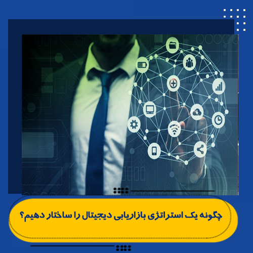 چگونه یک استراتژی بازاریابی دیجیتال را ساختار دهیم؟