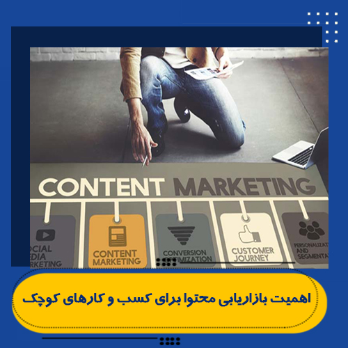 اهمیت بازاریابی محتوا برای کسب و کارهای کوچک