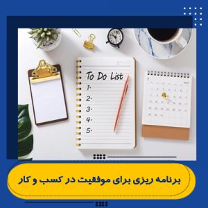 برنامه ریزی برای موفقیت در کسب و کار