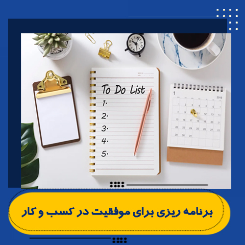 برنامه ریزی برای موفقیت در کسب و کار