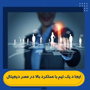 ایجاد یک تیم با عملکرد بالا در عصر دیجیتال