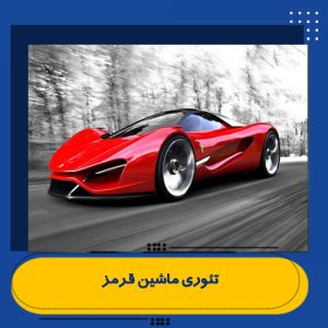 تئوری ماشین قرمز