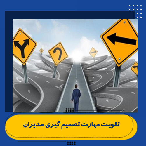 تقویت مهارت تصمیم گیری مدیران