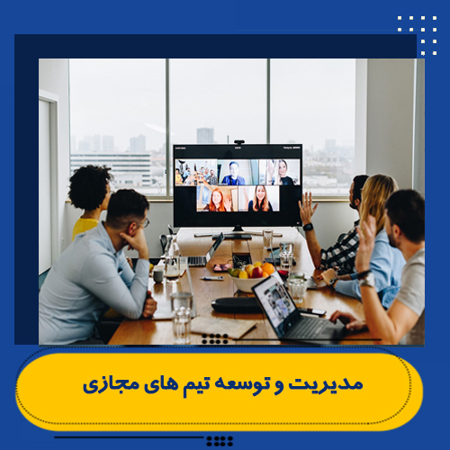 مدیریت و توسعه تیم های مجازی