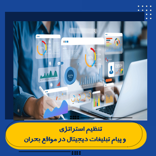 تنظیم استراتژی و پیام تبلیغات دیجیتال در مواقع بحران
