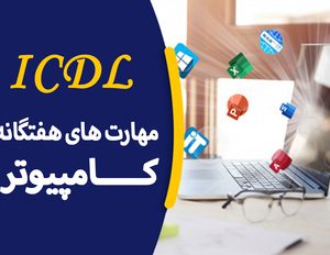 دوره آموزشی ICDL