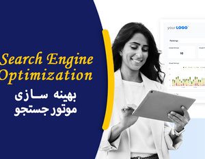 دوره آموزشی سئو