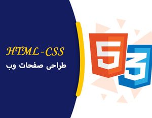 دوره آموزشی HTML,CSS