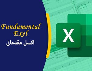 دوره آموزشی اکسل مقدماتی