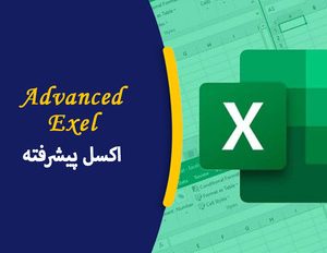دوره آموزشی اکسل پیشرفته