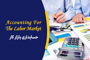 حسابداری بازار کار