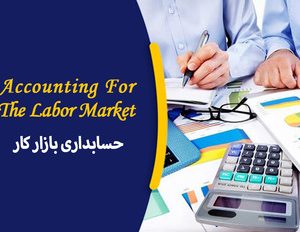 دوره آموزشی حسابداری ویژه بازار کار