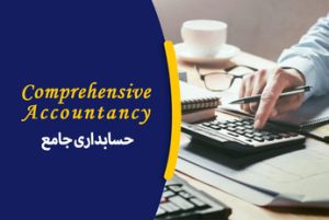 حسابداری جامع