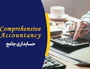 دوره آموزشی جامع حسابداری