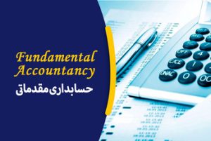 حسابداری مقدماتی