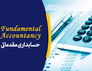 دوره آموزشی حسابداری مقدماتی