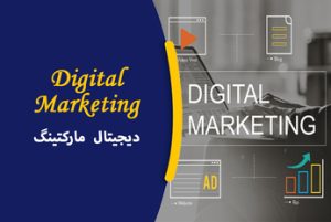 دیجیتال مارکتینگ