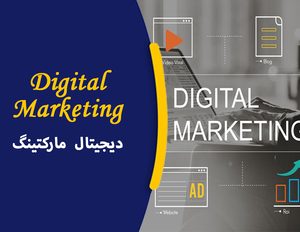 دوره آموزشی مدیریت دیجیتال مارکتینگ