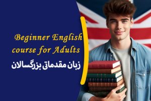 زبان بزرگسالان مقدماتی