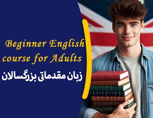دوره آموزشی زبان بزرگسالان مقدماتی