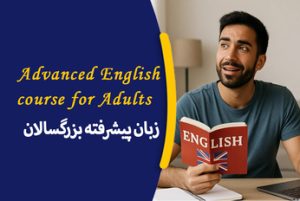 زبان بزرگسالان پیشرفته
