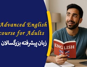 دوره آموزشی زبان بزرگسالان پیشرفته