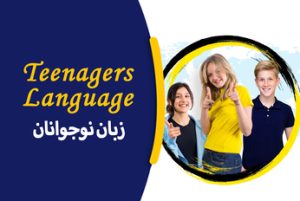 زبان نوجوانان