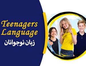 دوره آموزشی زبان نوجوانان