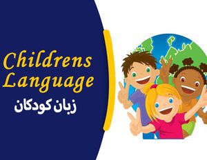 دوره آموزشی زبان کودکان
