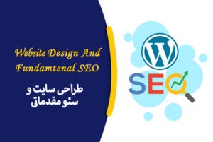طراحی سایت و سئو مقدماتی
