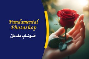 فتوشاپ مقدماتی