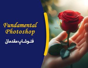 دوره آموزشی فتوشاپ مقدماتی