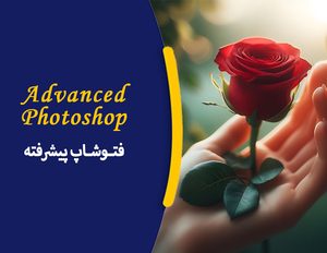 دوره آموزشی فتوشاپ پیشرفته
