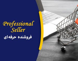 دوره آموزشی فروشنده حرفه ای