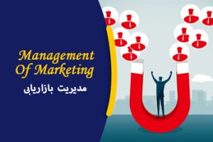 مدیریت بازاریابی