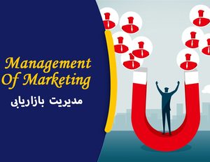 دوره آموزشی مدیریت بازاریابی