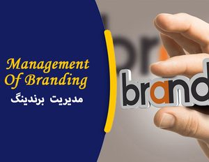 دوره آموزشی مدیریت برندینگ
