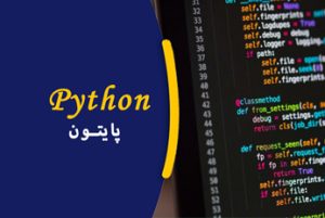 پایتون مقدماتی