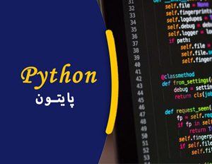 دوره آموزشی پایتون مقدماتی