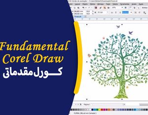 دوره آموزشی کورل مقدماتی