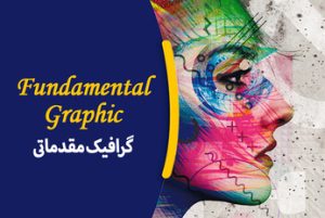گرافیک مقدماتی