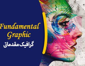 دوره آموزشی گرافیک مقدماتی