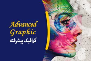 گرافیک پیشرفته
