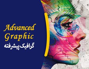 دوره آموزشی گرافیک پیشرفته