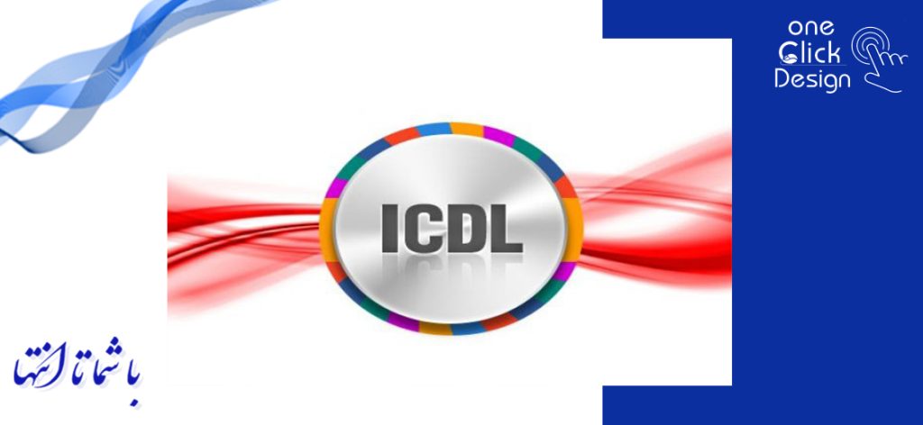 مهارت های هفت گانه ICDL